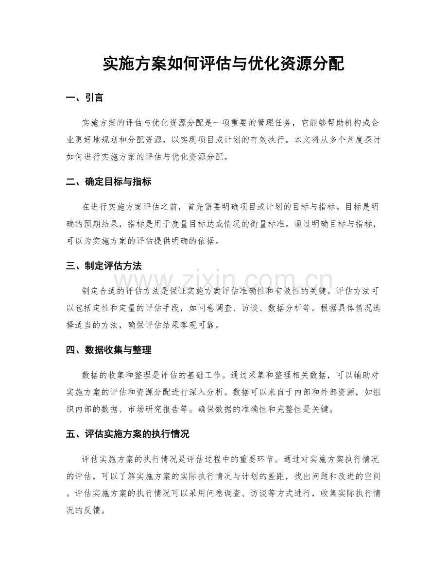 实施方案如何评估与优化资源分配.docx_第1页