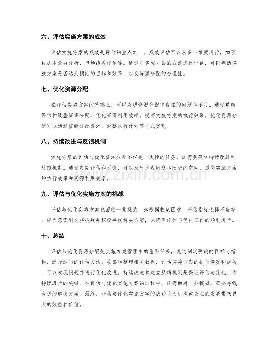 实施方案如何评估与优化资源分配.docx_第2页