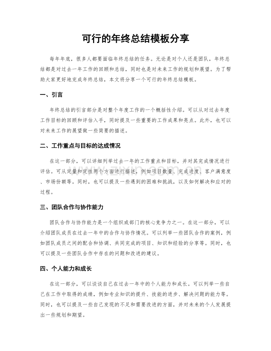 可行的年终总结模板分享.docx_第1页