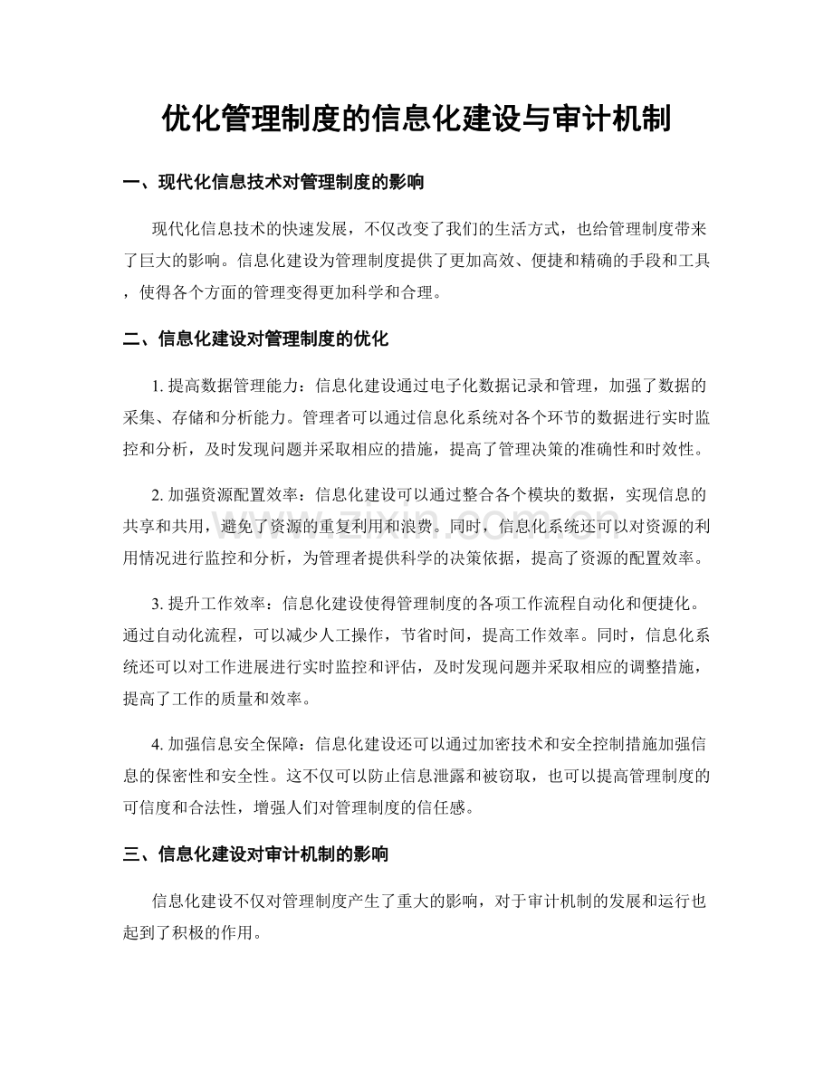 优化管理制度的信息化建设与审计机制.docx_第1页