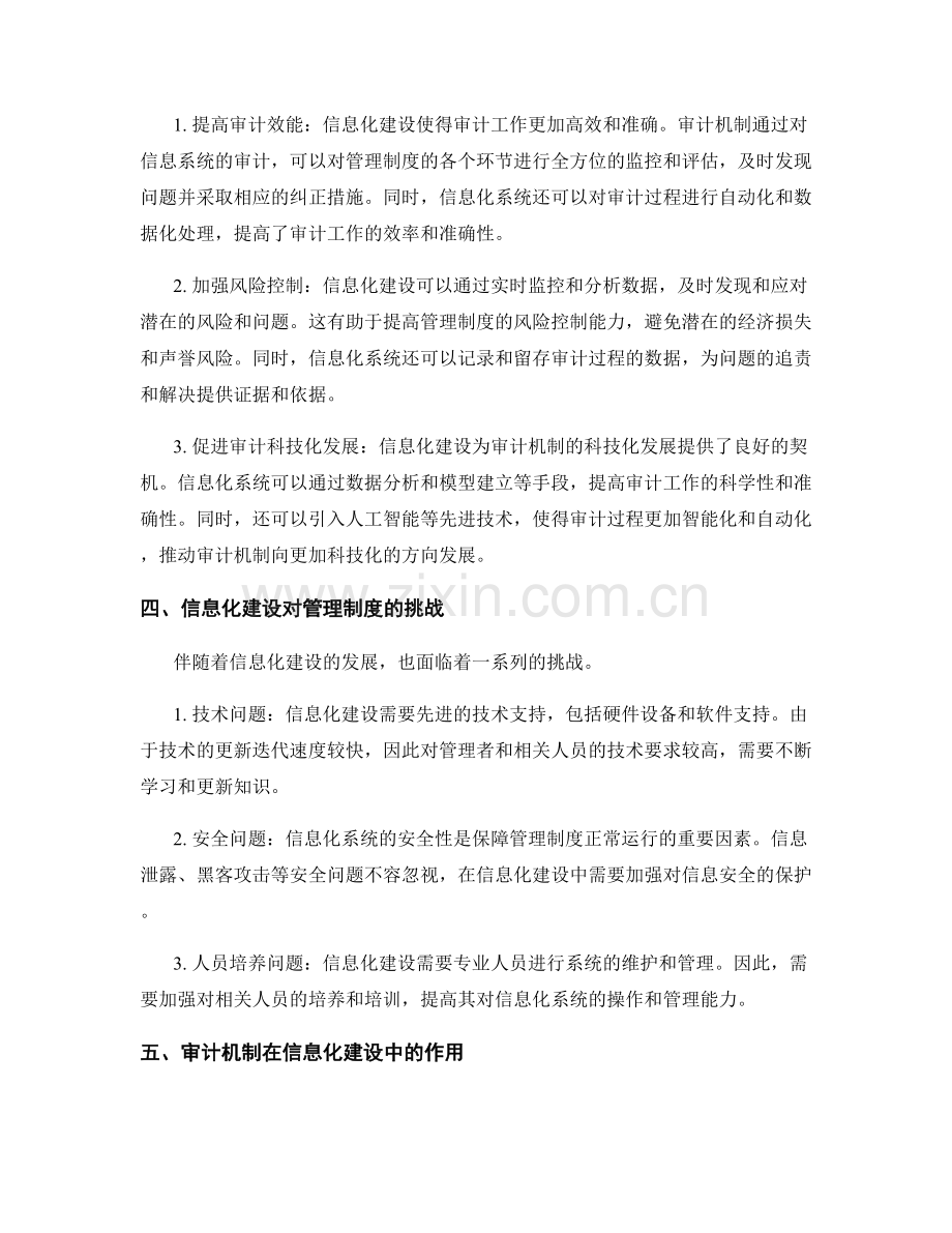 优化管理制度的信息化建设与审计机制.docx_第2页