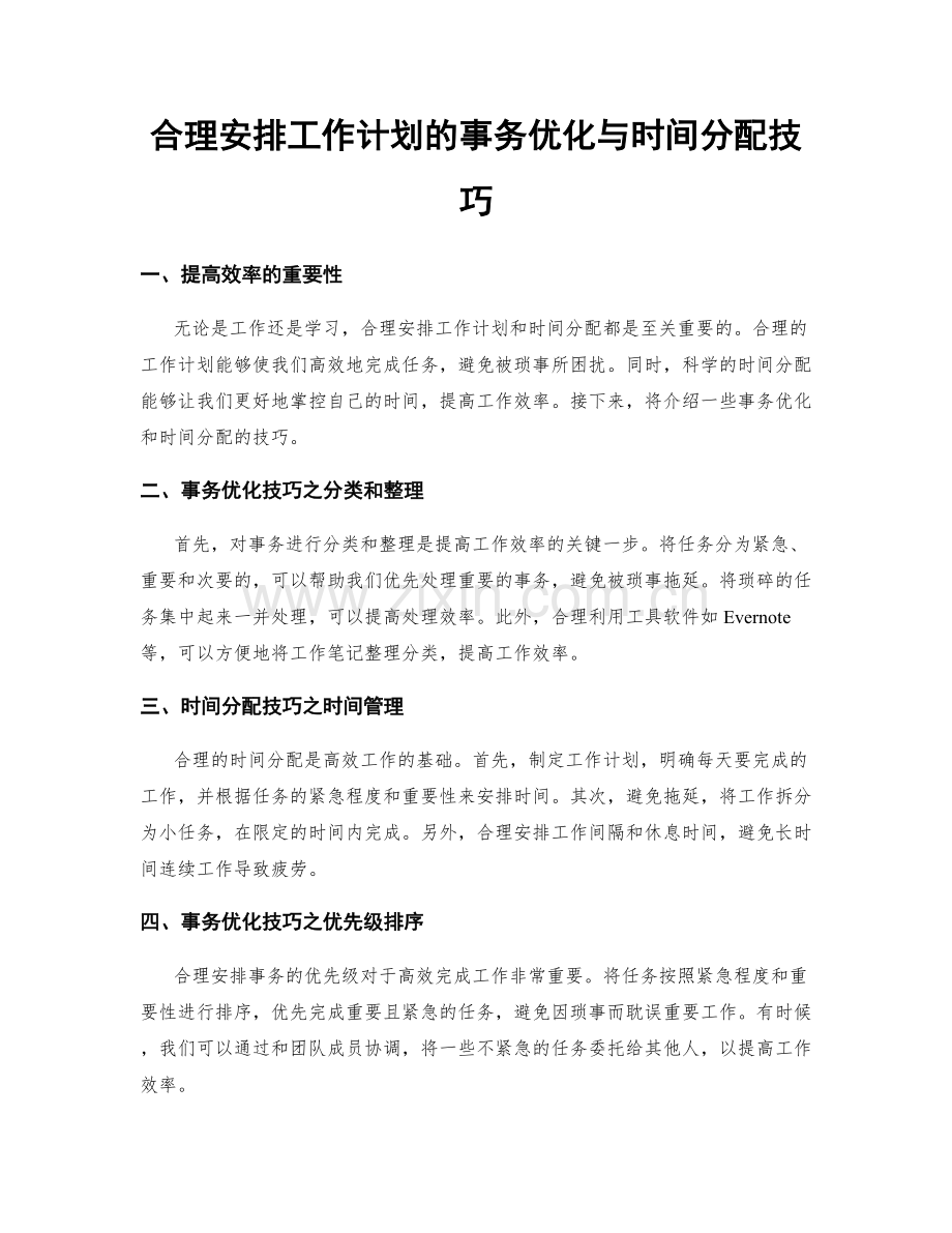 合理安排工作计划的事务优化与时间分配技巧.docx_第1页