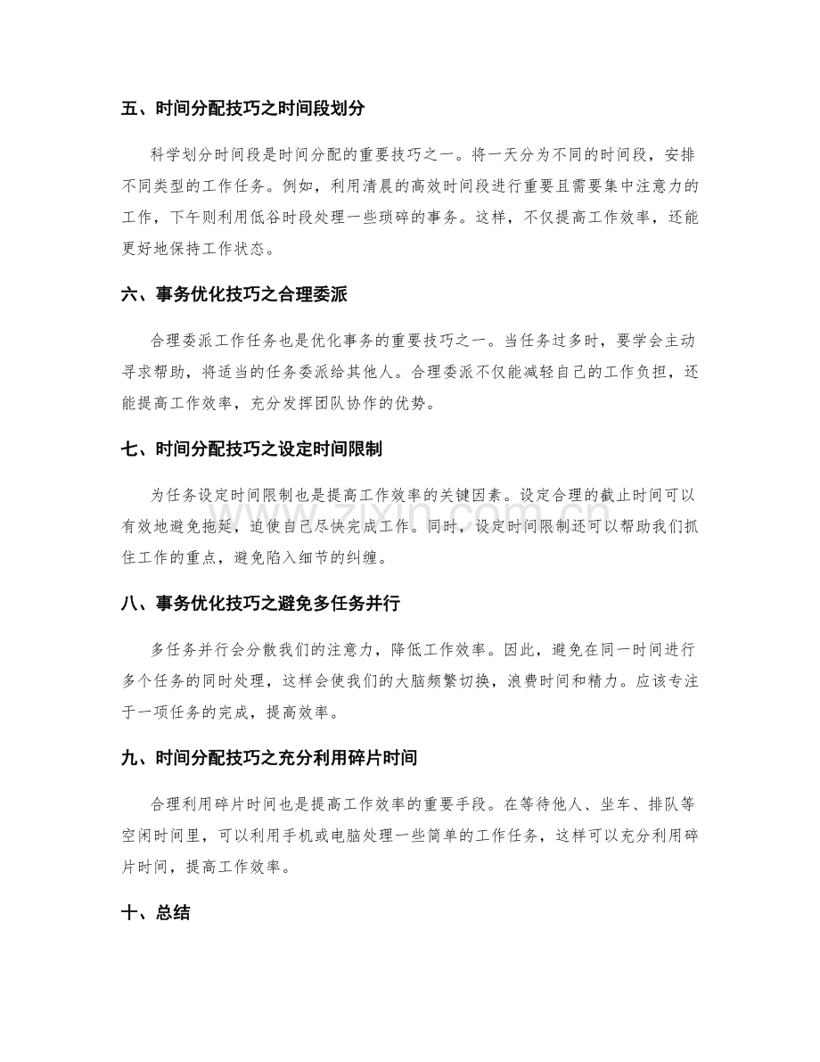 合理安排工作计划的事务优化与时间分配技巧.docx_第2页