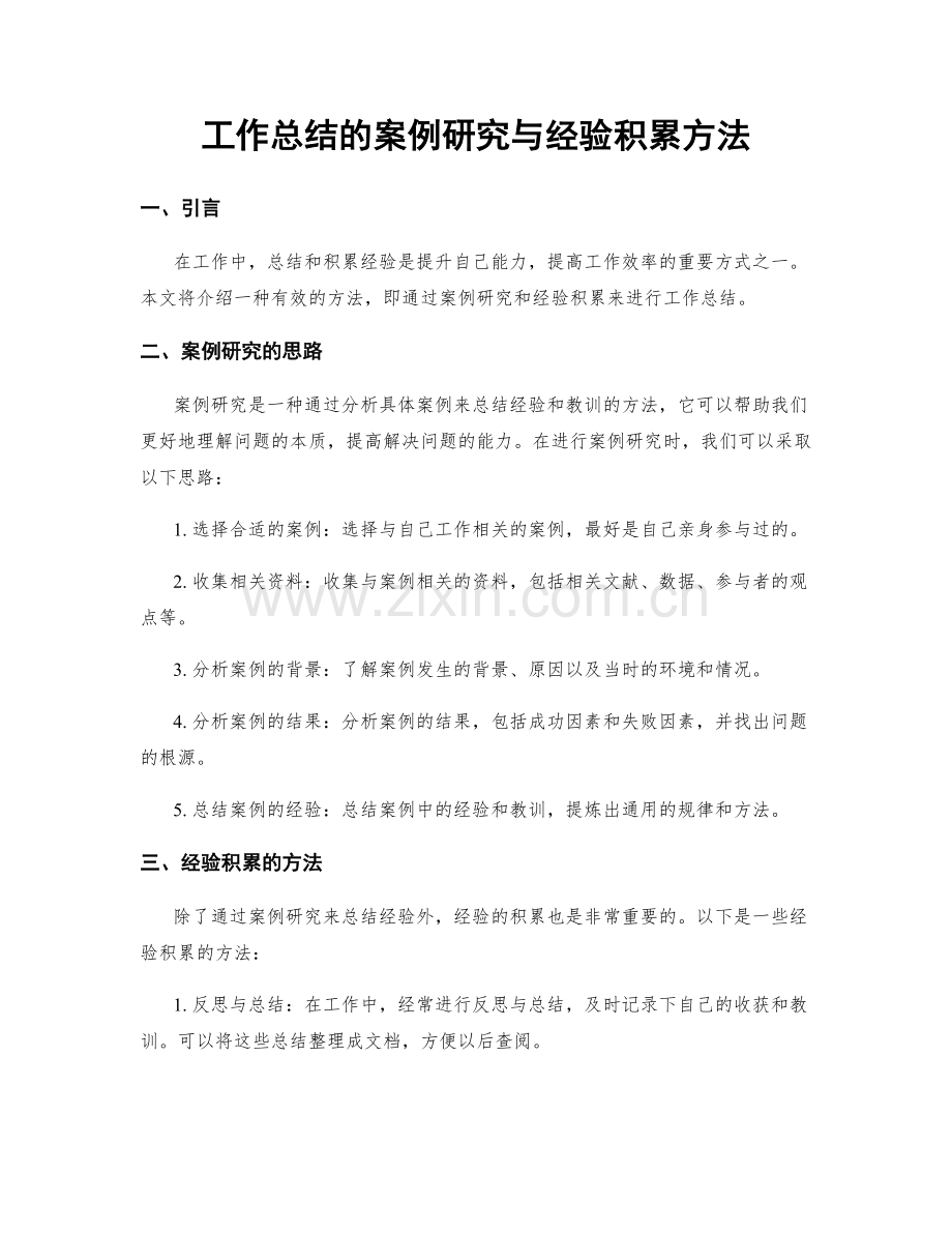 工作总结的案例研究与经验积累方法.docx_第1页