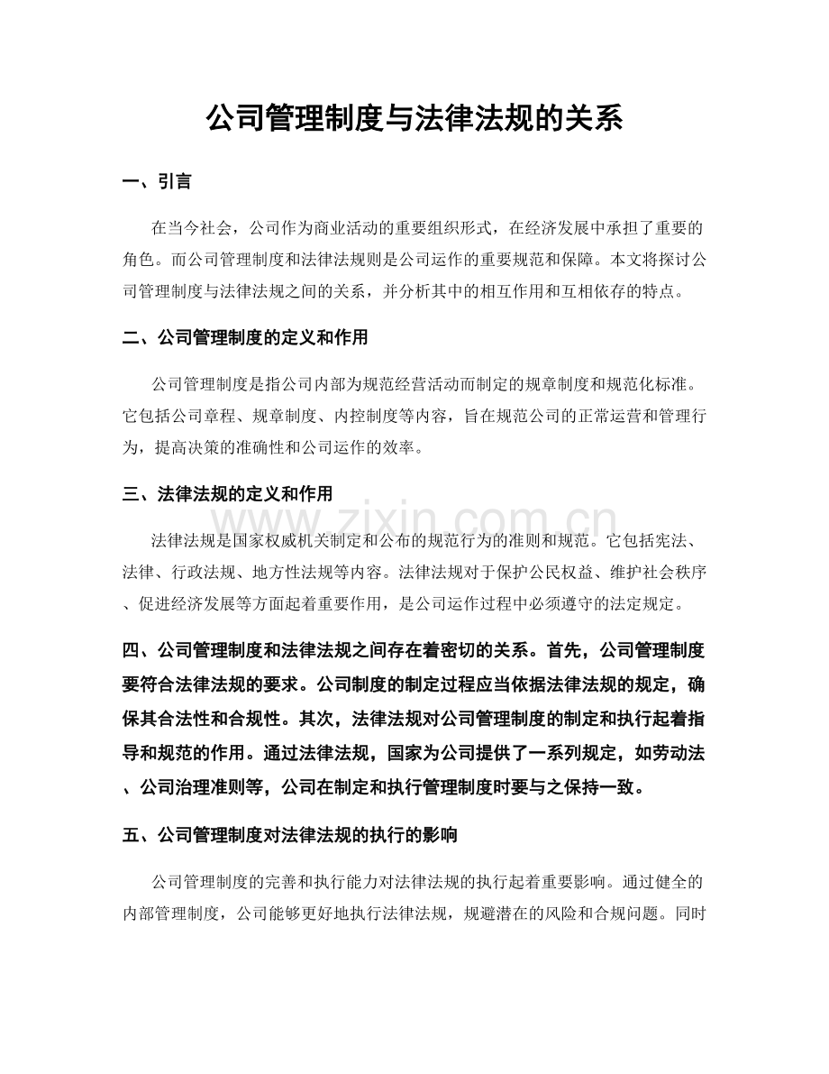 公司管理制度与法律法规的关系.docx_第1页