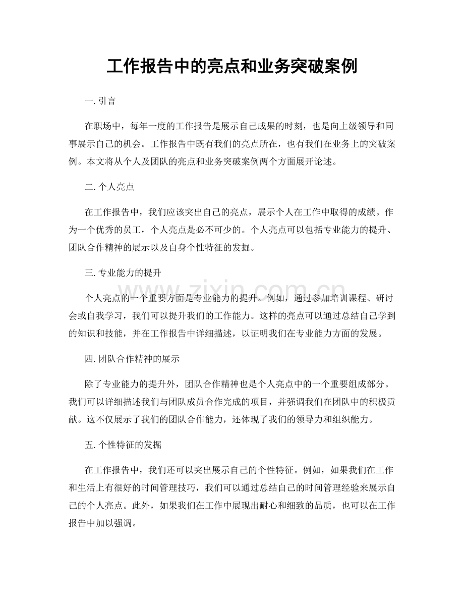 工作报告中的亮点和业务突破案例.docx_第1页