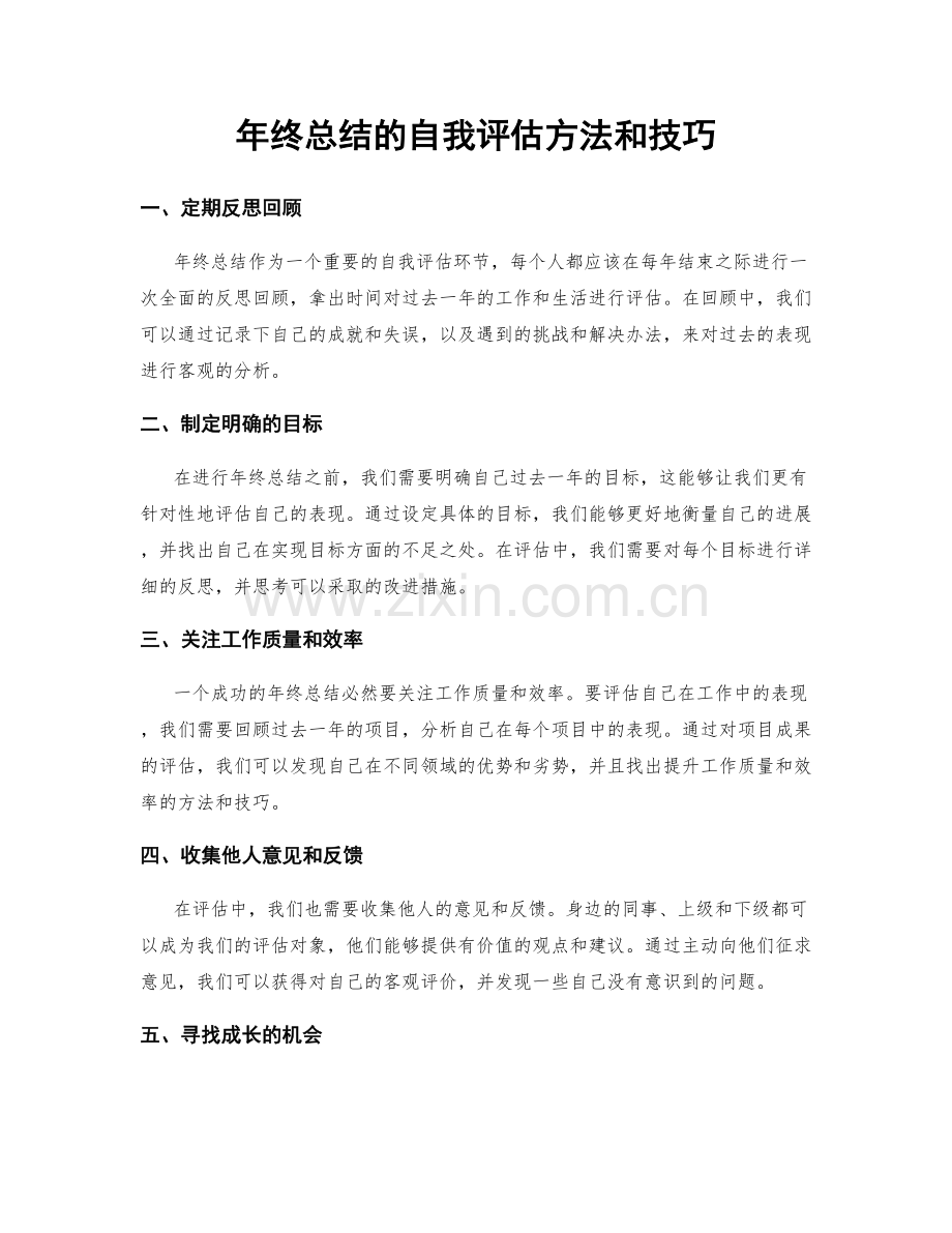 年终总结的自我评估方法和技巧.docx_第1页