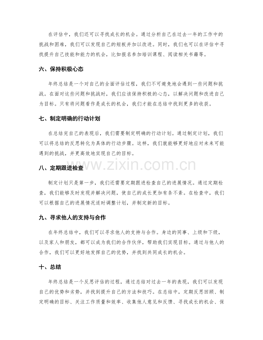 年终总结的自我评估方法和技巧.docx_第2页