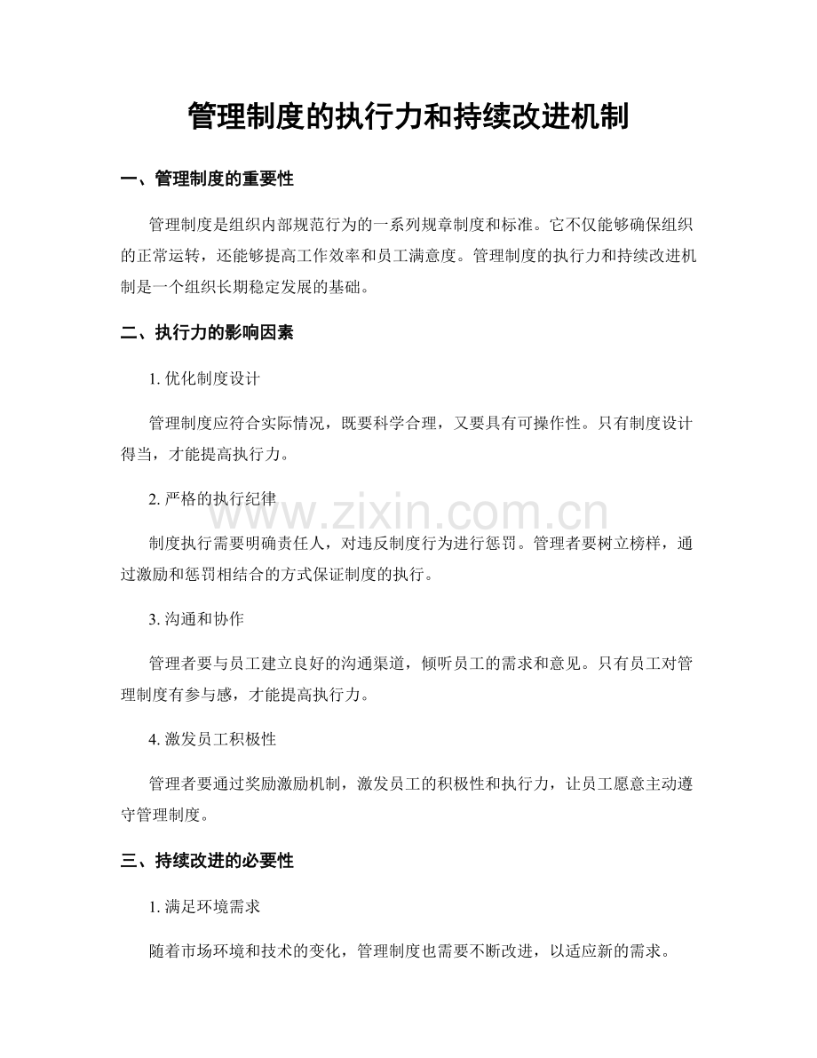 管理制度的执行力和持续改进机制.docx_第1页