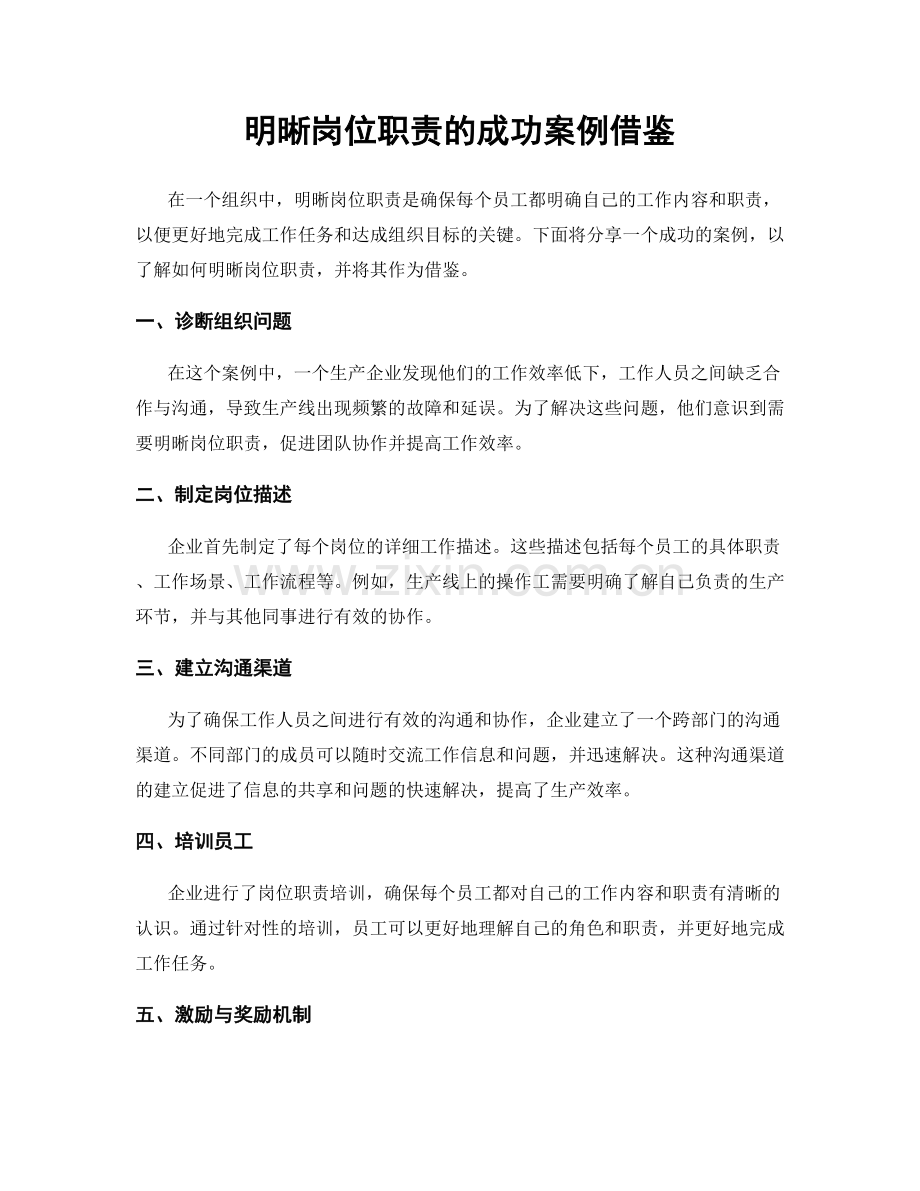 明晰岗位职责的成功案例借鉴.docx_第1页