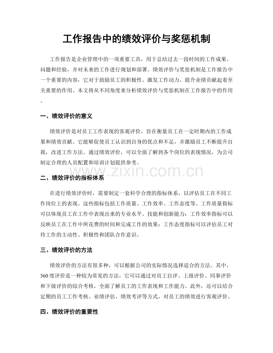 工作报告中的绩效评价与奖惩机制.docx_第1页