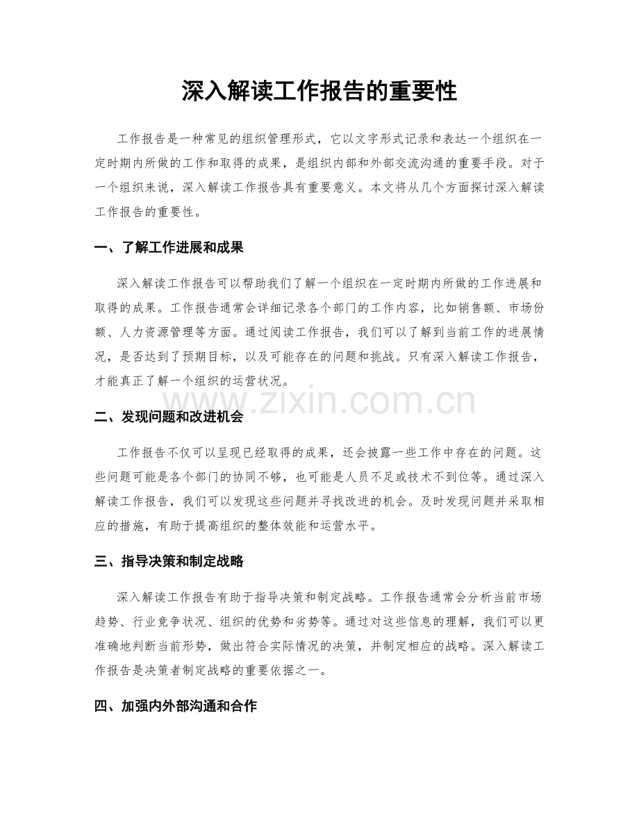 深入解读工作报告的重要性.docx_第1页