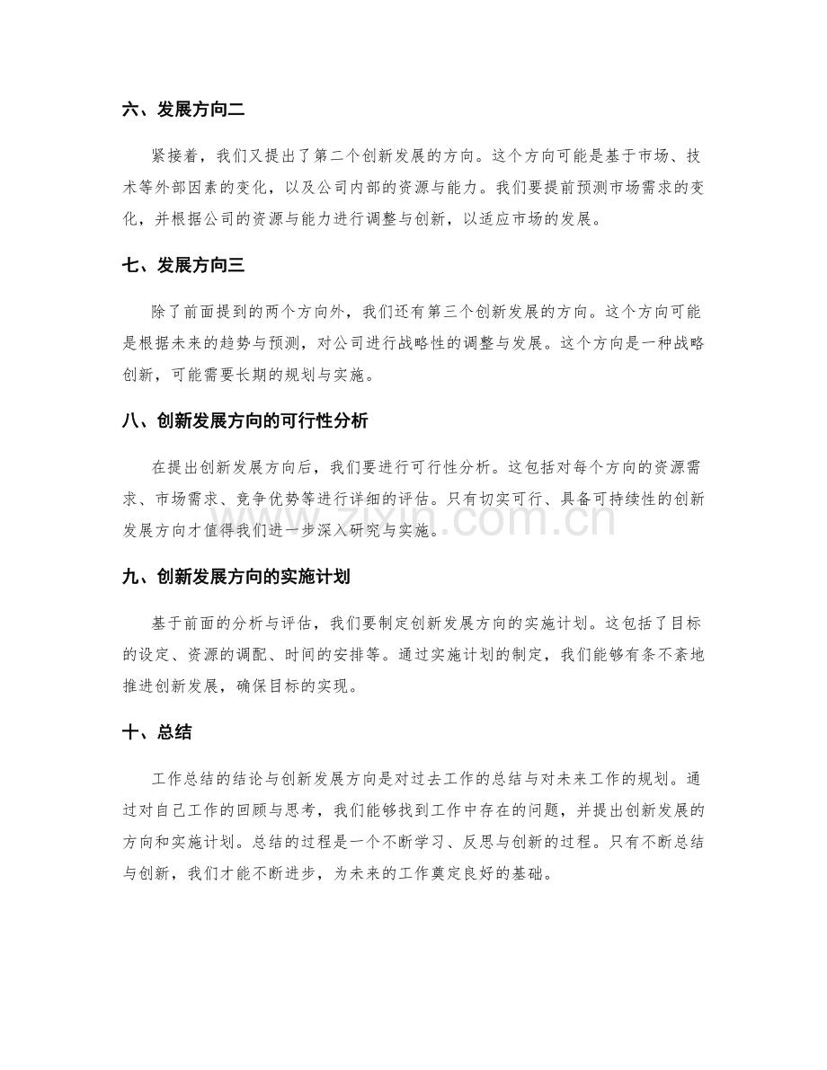 工作总结的结论与创新发展方向.docx_第2页