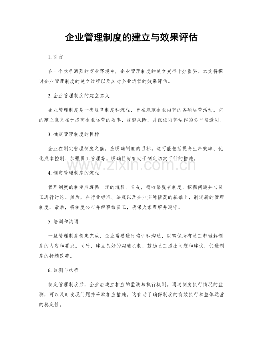 企业管理制度的建立与效果评估.docx_第1页