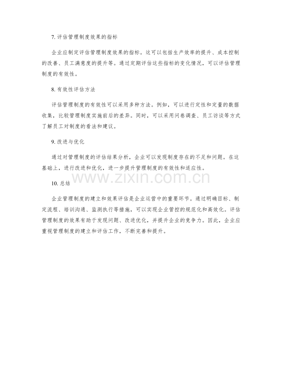 企业管理制度的建立与效果评估.docx_第2页