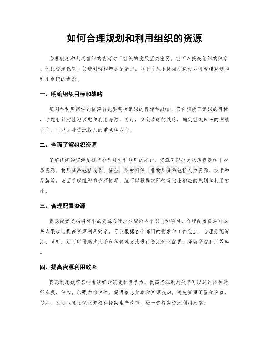 如何合理规划和利用组织的资源.docx_第1页