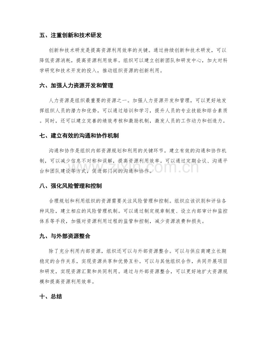 如何合理规划和利用组织的资源.docx_第2页