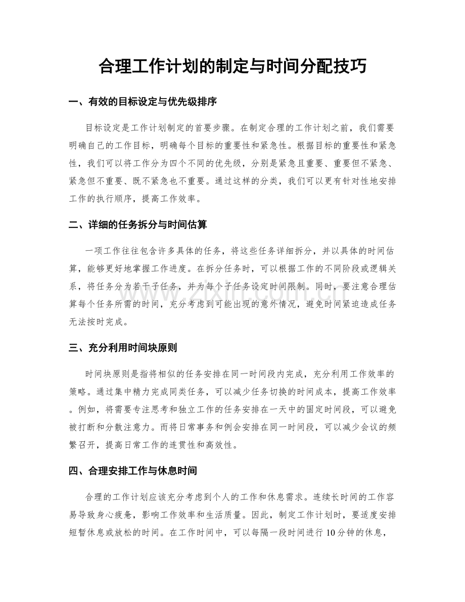 合理工作计划的制定与时间分配技巧.docx_第1页