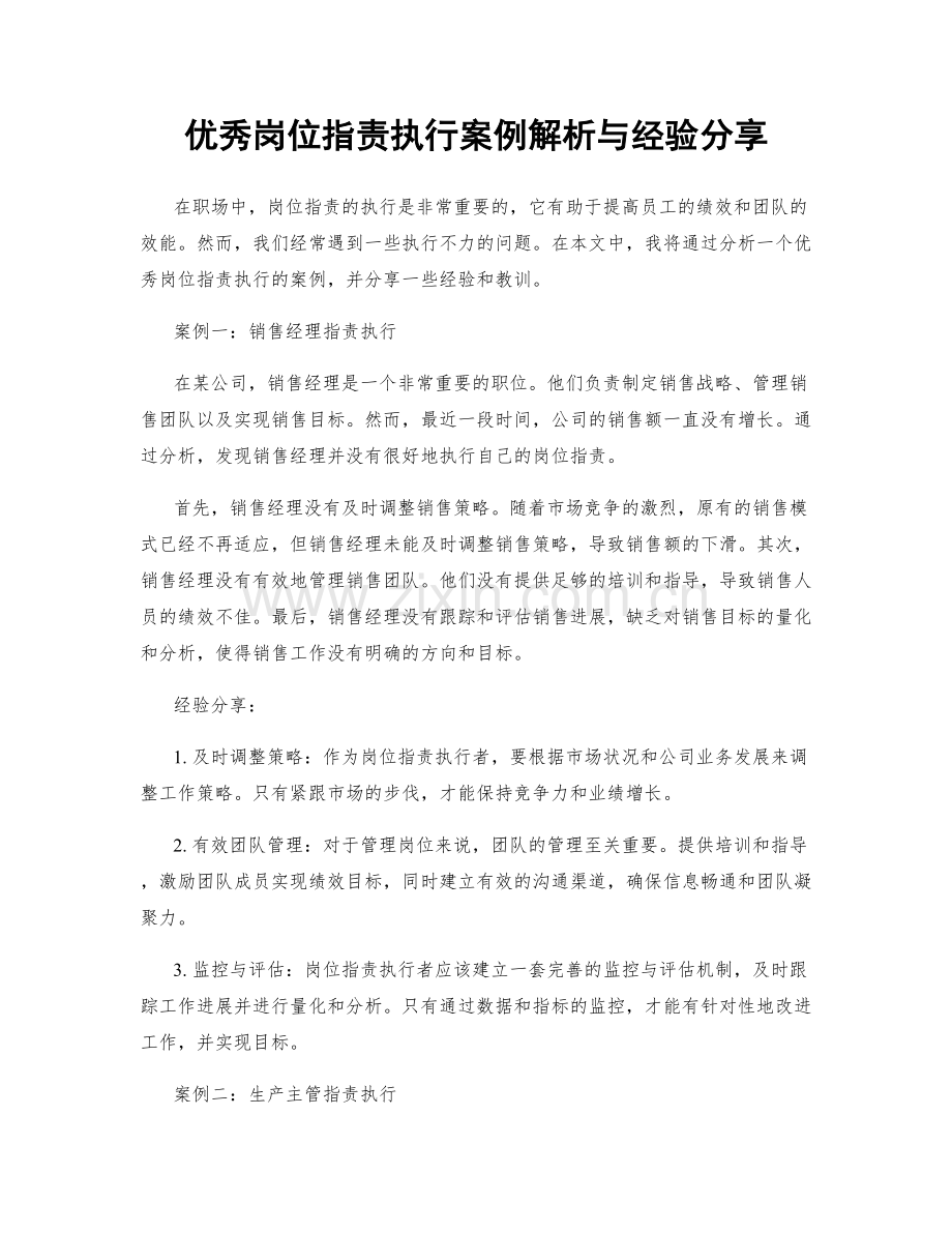 优秀岗位职责执行案例解析与经验分享.docx_第1页