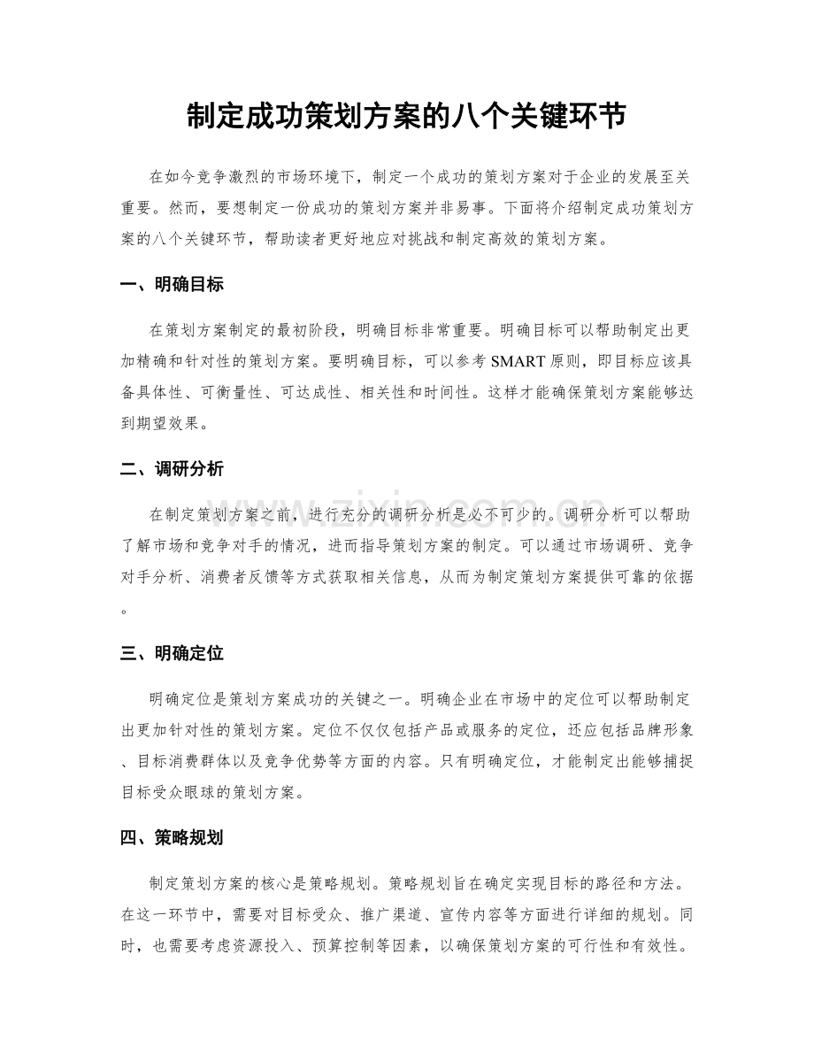 制定成功策划方案的八个关键环节.docx_第1页