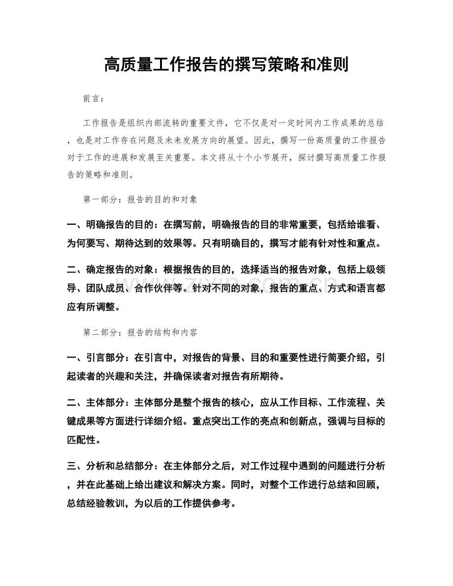 高质量工作报告的撰写策略和准则.docx_第1页