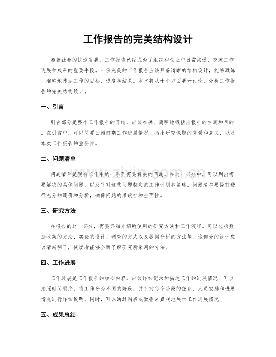 工作报告的完美结构设计.docx_第1页