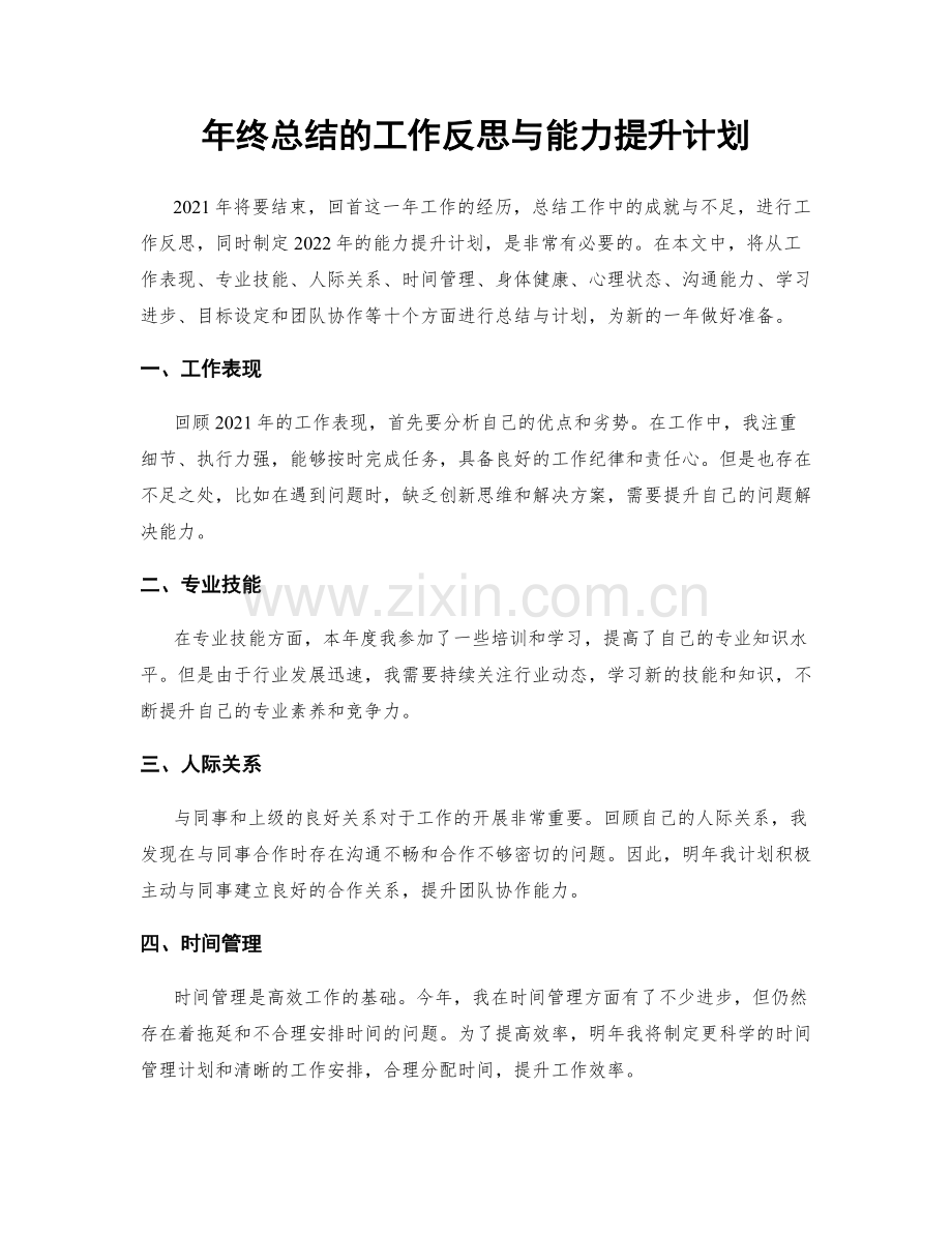 年终总结的工作反思与能力提升计划.docx_第1页