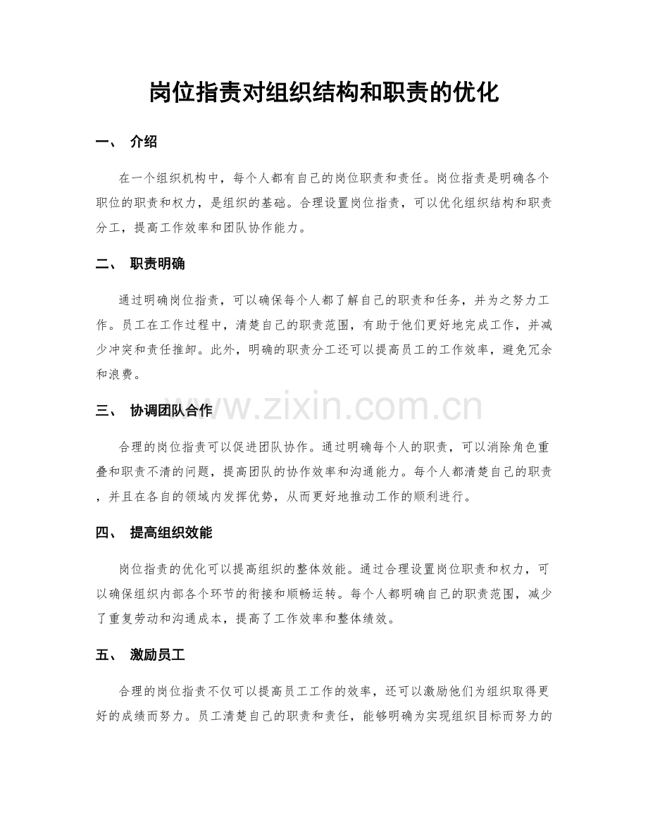 岗位职责对组织结构和职责的优化.docx_第1页