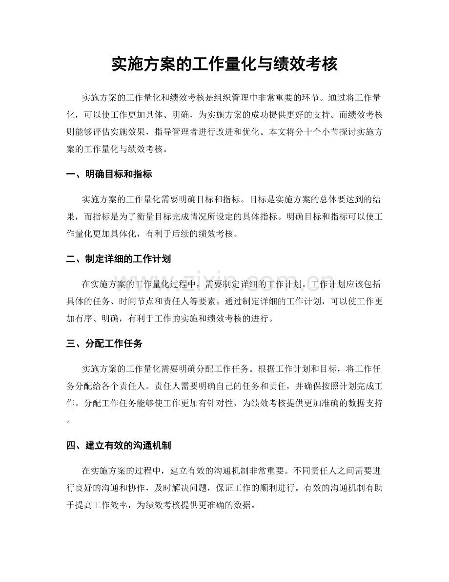 实施方案的工作量化与绩效考核.docx_第1页