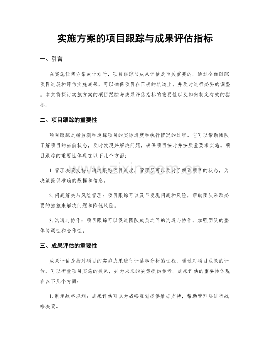 实施方案的项目跟踪与成果评估指标.docx_第1页