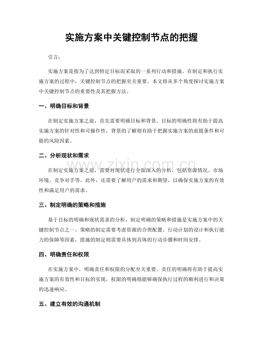 实施方案中关键控制节点的把握.docx_第1页