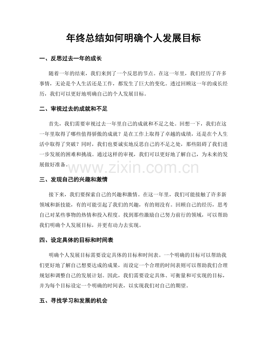 年终总结如何明确个人发展目标.docx_第1页