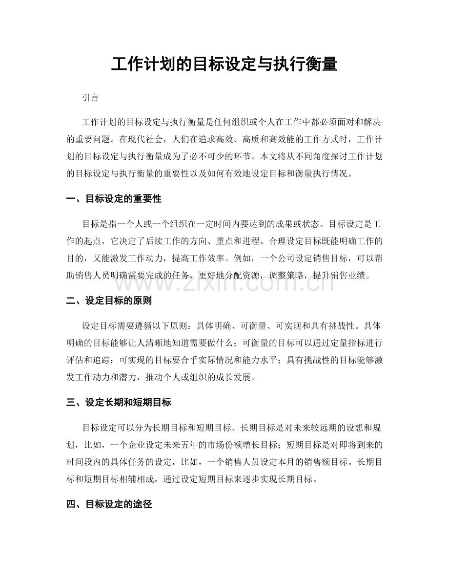 工作计划的目标设定与执行衡量.docx_第1页