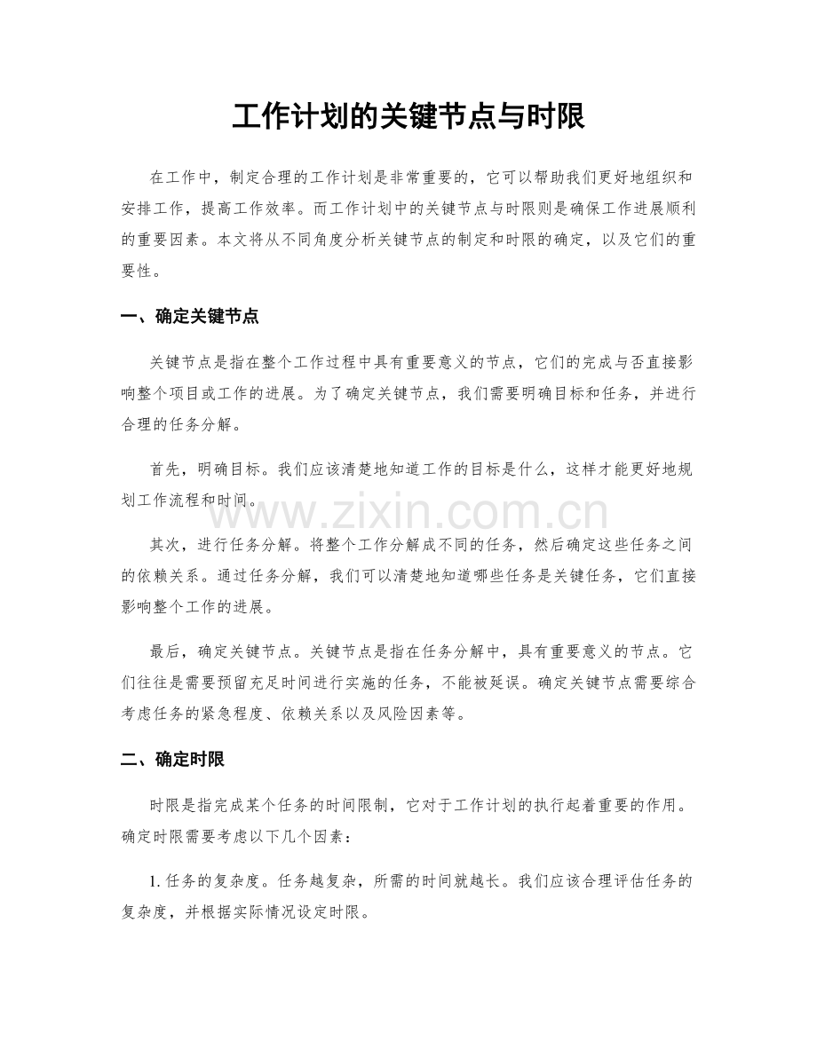 工作计划的关键节点与时限.docx_第1页