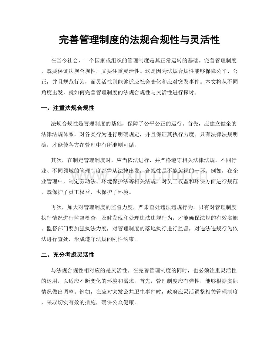 完善管理制度的法规合规性与灵活性.docx_第1页