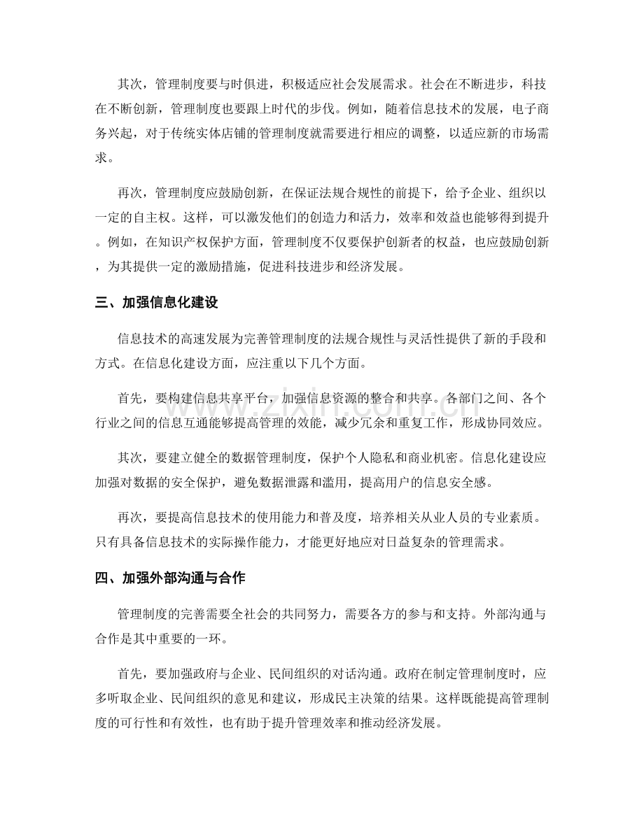 完善管理制度的法规合规性与灵活性.docx_第2页