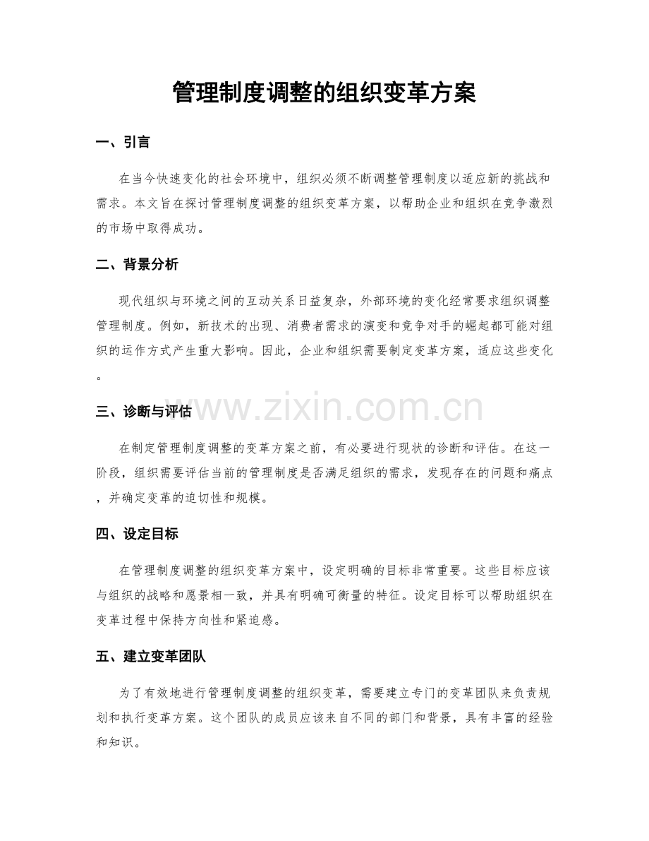 管理制度调整的组织变革方案.docx_第1页