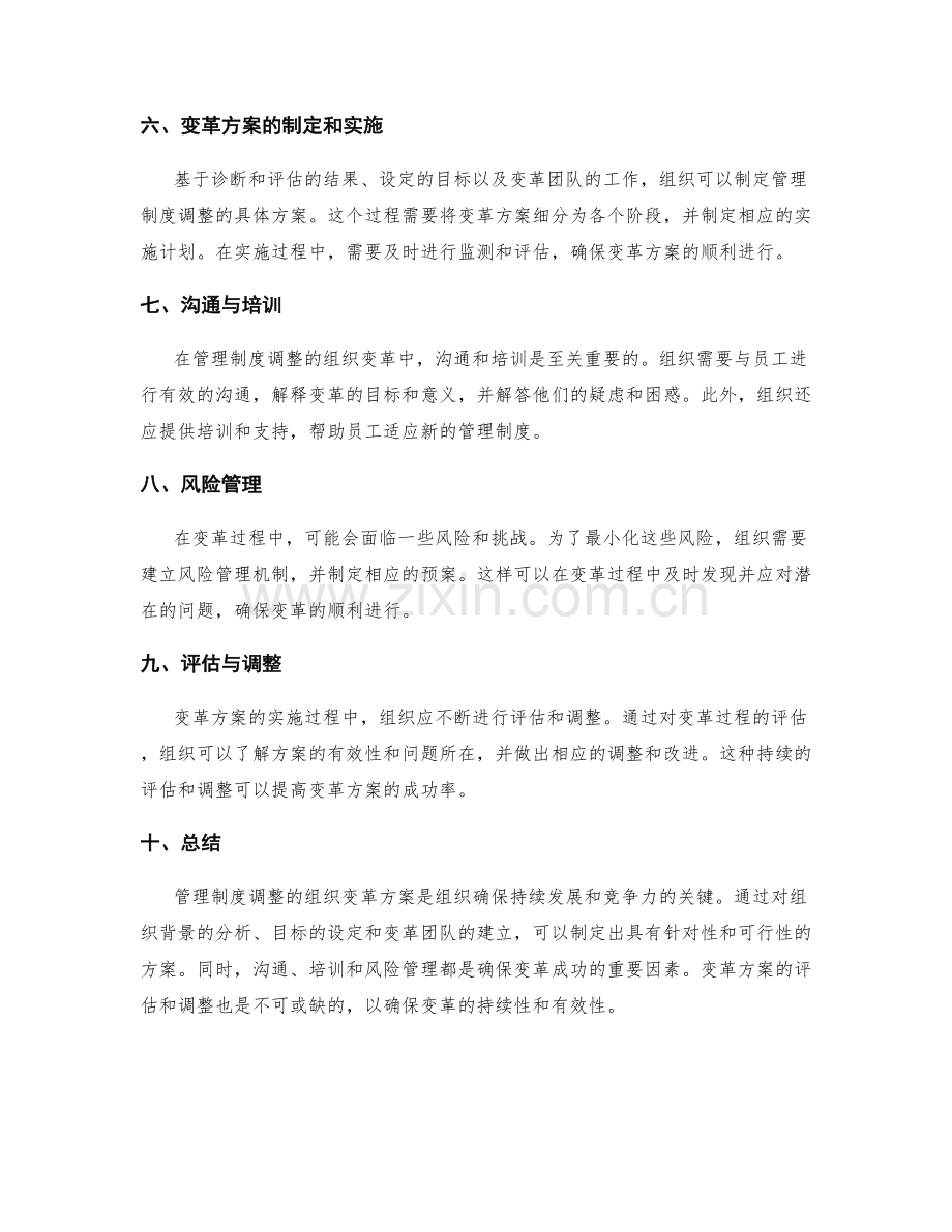 管理制度调整的组织变革方案.docx_第2页