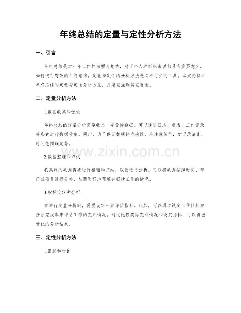 年终总结的定量与定性分析方法.docx_第1页