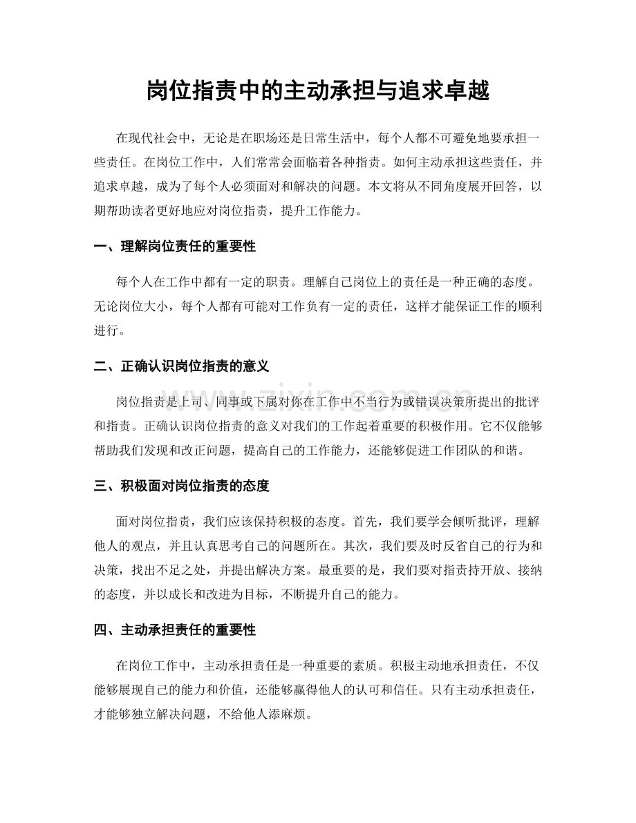 岗位职责中的主动承担与追求卓越.docx_第1页