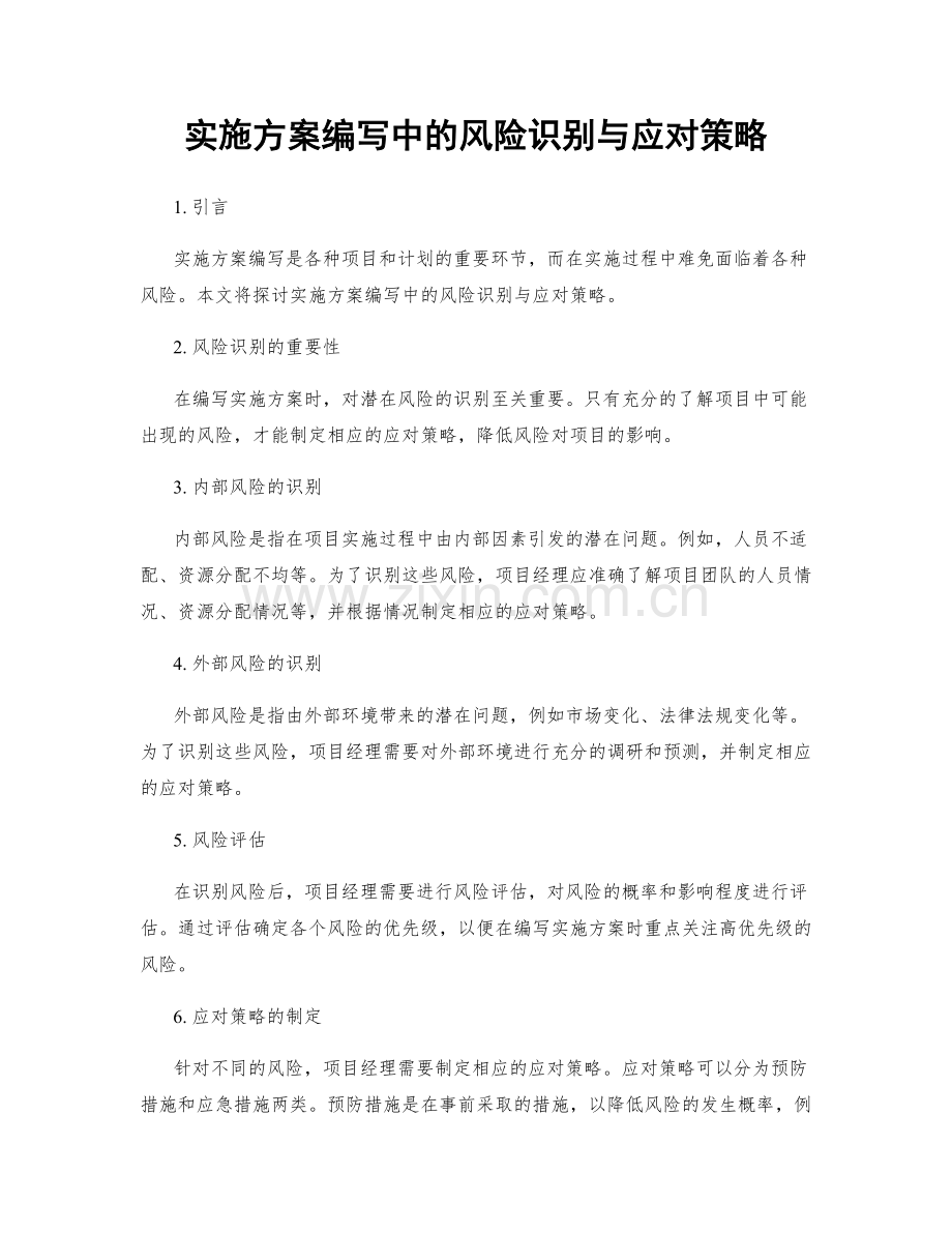 实施方案编写中的风险识别与应对策略.docx_第1页