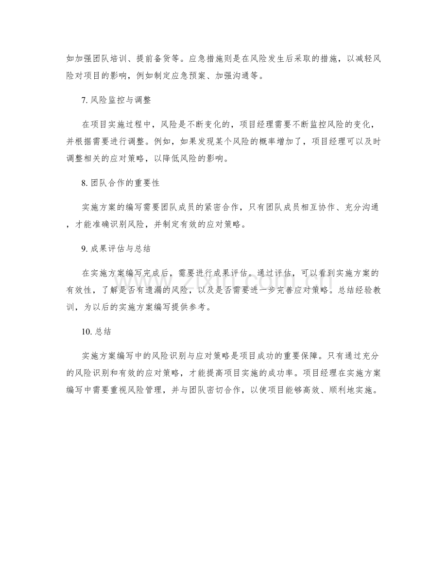 实施方案编写中的风险识别与应对策略.docx_第2页