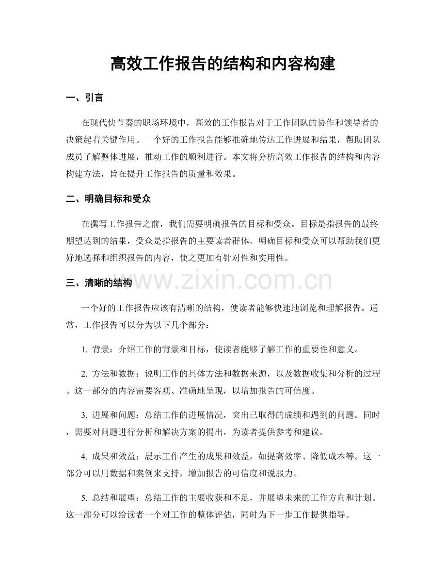 高效工作报告的结构和内容构建.docx_第1页