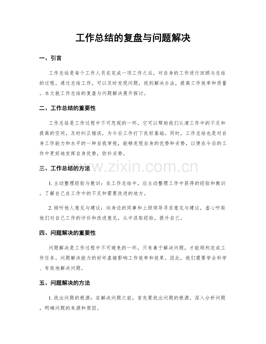 工作总结的复盘与问题解决.docx_第1页