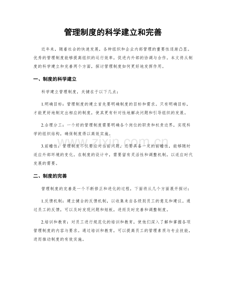 管理制度的科学建立和完善.docx_第1页