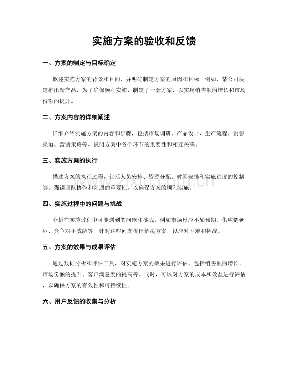 实施方案的验收和反馈.docx_第1页