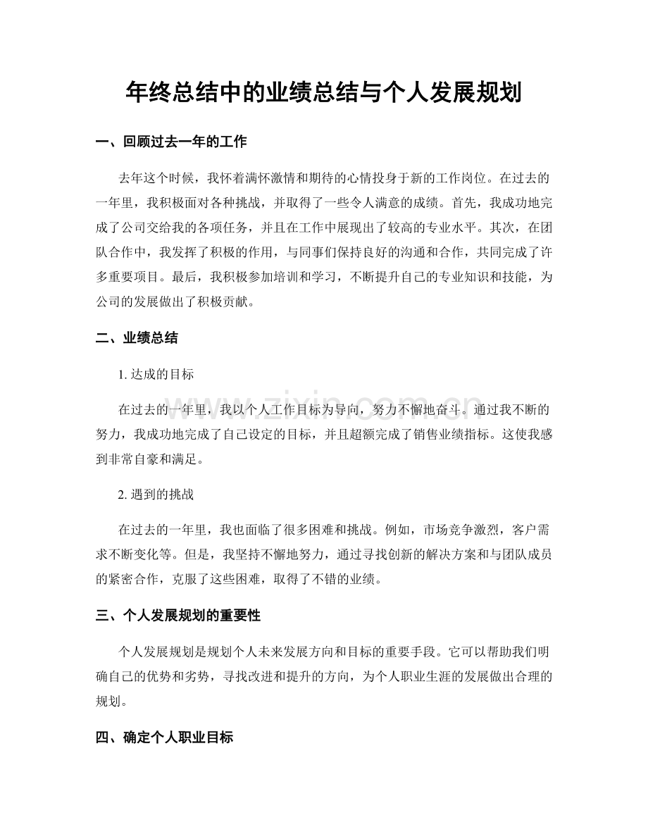 年终总结中的业绩总结与个人发展规划.docx_第1页