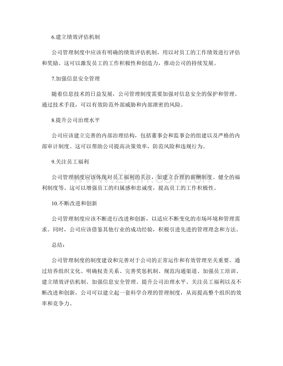 公司管理制度的制度建设和完善.docx_第2页