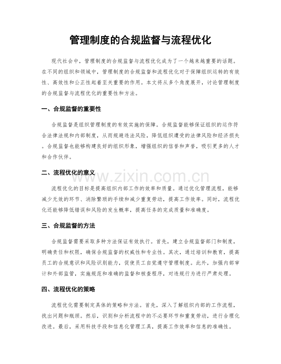 管理制度的合规监督与流程优化.docx_第1页