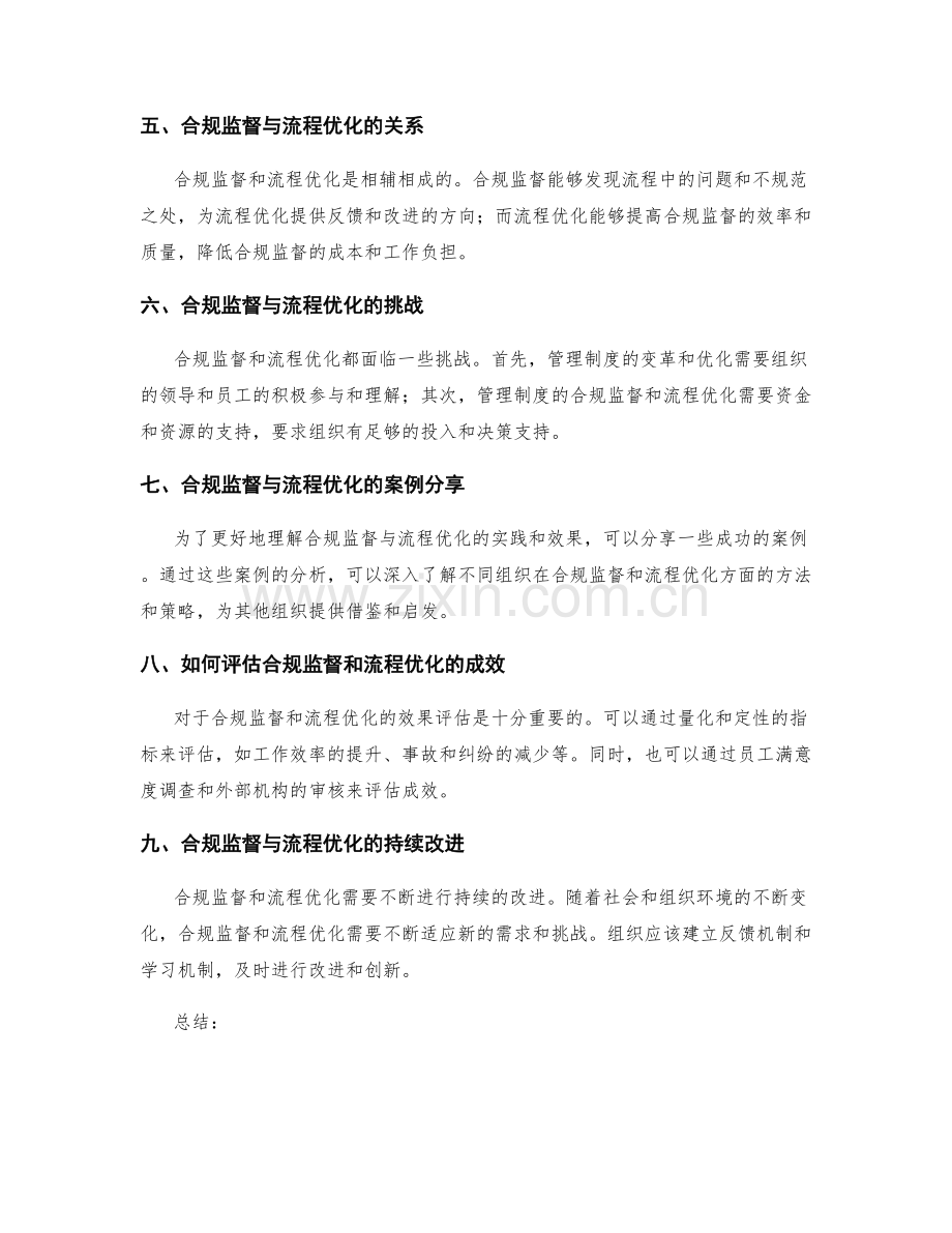 管理制度的合规监督与流程优化.docx_第2页